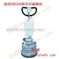 伽华3匹200转是高速晶面护理机