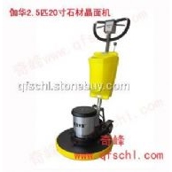 伽华2.5匹20寸石材晶面机