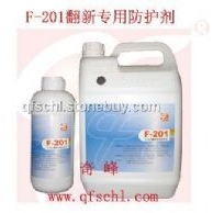 F-201翻新专用防护剂