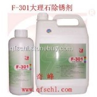 F-301大理石除锈剂 大理石专用除锈剂