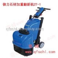 御力2T-1石材翻新机