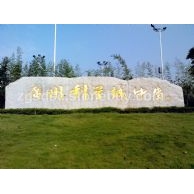 园林小品