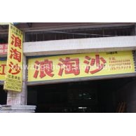 浪淘沙