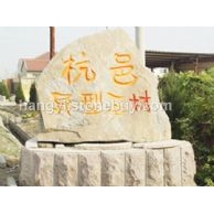園林石藝