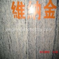 维纳金