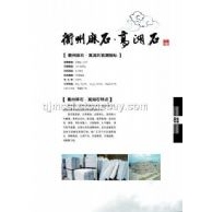 石材荒料（高湖石、衢州麻石）, 側(cè)石、臺(tái)階石, 鋪路道板、路沿石, 河道條石, 石雕制品,牌坊,欄桿