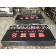 福鼎黑G684 标志碑 墓碑等磨光异型