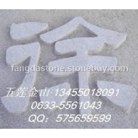 五莲红浮雕字