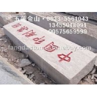 五莲红门牌石
