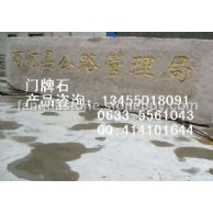自然面门牌石