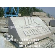 五莲红门牌石欣赏