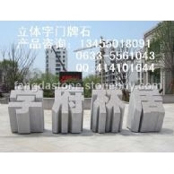 五蓮紅立體字