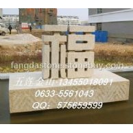 立体字门牌石