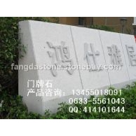 五莲红门牌石欣赏