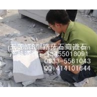 五莲红S型路侧石弯道石