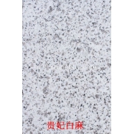 贵妃白麻