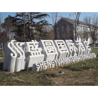 石雕字體、門牌字、石雕廠家、