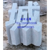 石材立體字門牌石、石雕立體字、五蓮紅立體字門牌石、山東石雕立體字、濟南石雕立體字