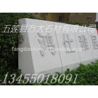 大型花崗巖門牌石,企業(yè)門口景觀石