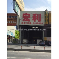 宏利创展石业有限公司分公司