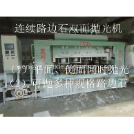 全自動雙面路沿石拋光機流水線