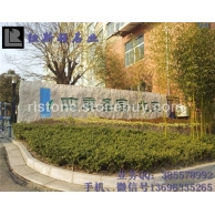 园林门牌石展示