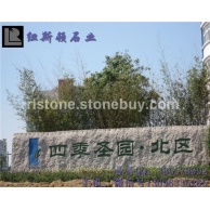 景观门牌石