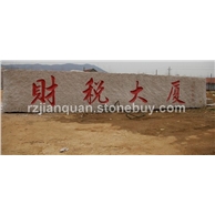 大型刻字门牌石