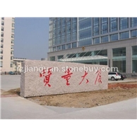 门牌石刻字