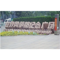 石岛红门牌石