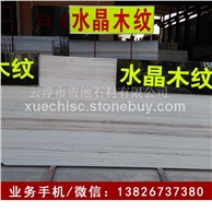 木纹大理石板材 水晶木纹