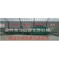 路边石倒角磨光生产线