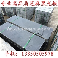 长泰芝麻黑g654 磨光面