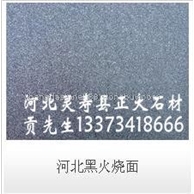 河北黑火烧面