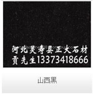 山西黑