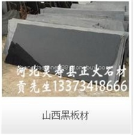 山西黑板材
