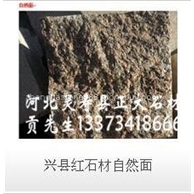兴县红石材自然面