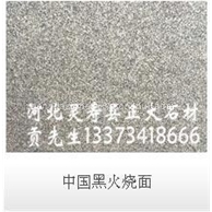 中国黑火烧面
