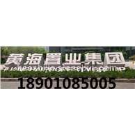 立体字门牌石