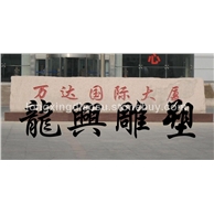 門牌石、景觀墻4
