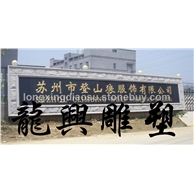门牌石、景观墙5