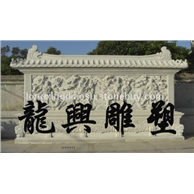 浮雕18