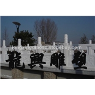 石橋、欄桿15