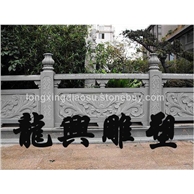 石橋、欄桿19