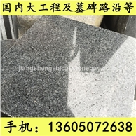 G654芝麻黑 G655 G614 G603 锈石