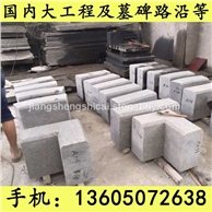 G654石材 异形加工 路沿石 路边石 道牙石 芝麻黑花岗岩 芝麻灰花岗岩 黄锈石花岗岩 乔治亚灰花