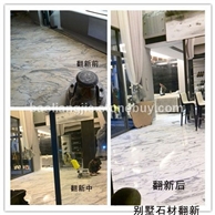 石材翻新