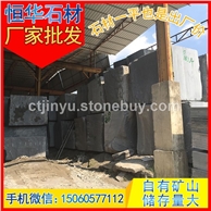 荒料 花岗岩石材 福建厂家 芝麻黑G654 芝麻灰G655 芝麻白G623 黄锈石G682 乔治亚灰