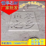 芝麻黑 雕刻板 芝麻黑G654 芝麻灰G655 芝麻白G623 黄锈石G682 乔治亚灰G641 黄