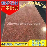 印度红 染红板 花岗岩石材 芝麻黑G654 芝麻灰G655 芝麻白G623 黄锈石G682 乔治亚灰